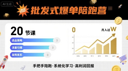 批发式爆单陪跑营，20节课带你实现批发式爆单，带你经松月入过W-副业心选