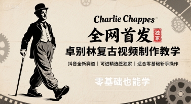 全网首发，卓别林复古视频制作教学，抖音全新赛道，可以进精选签独家，适合零基础新手操作-副业心选
