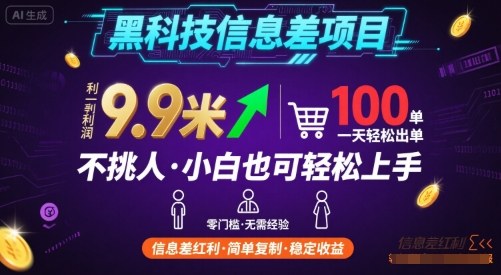 黑科技信息差项目,一单利润9.9米,一天简简单单出100单,不挑人,小白也可轻松上手【揭秘】-副业心选