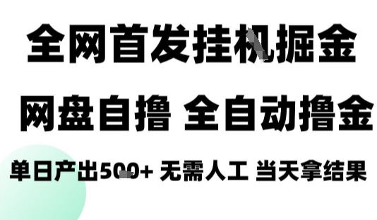 2025最新网盘自撸拉新，全自动运行，无需人工，日入4张+，小白可玩【揭秘】-副业心选