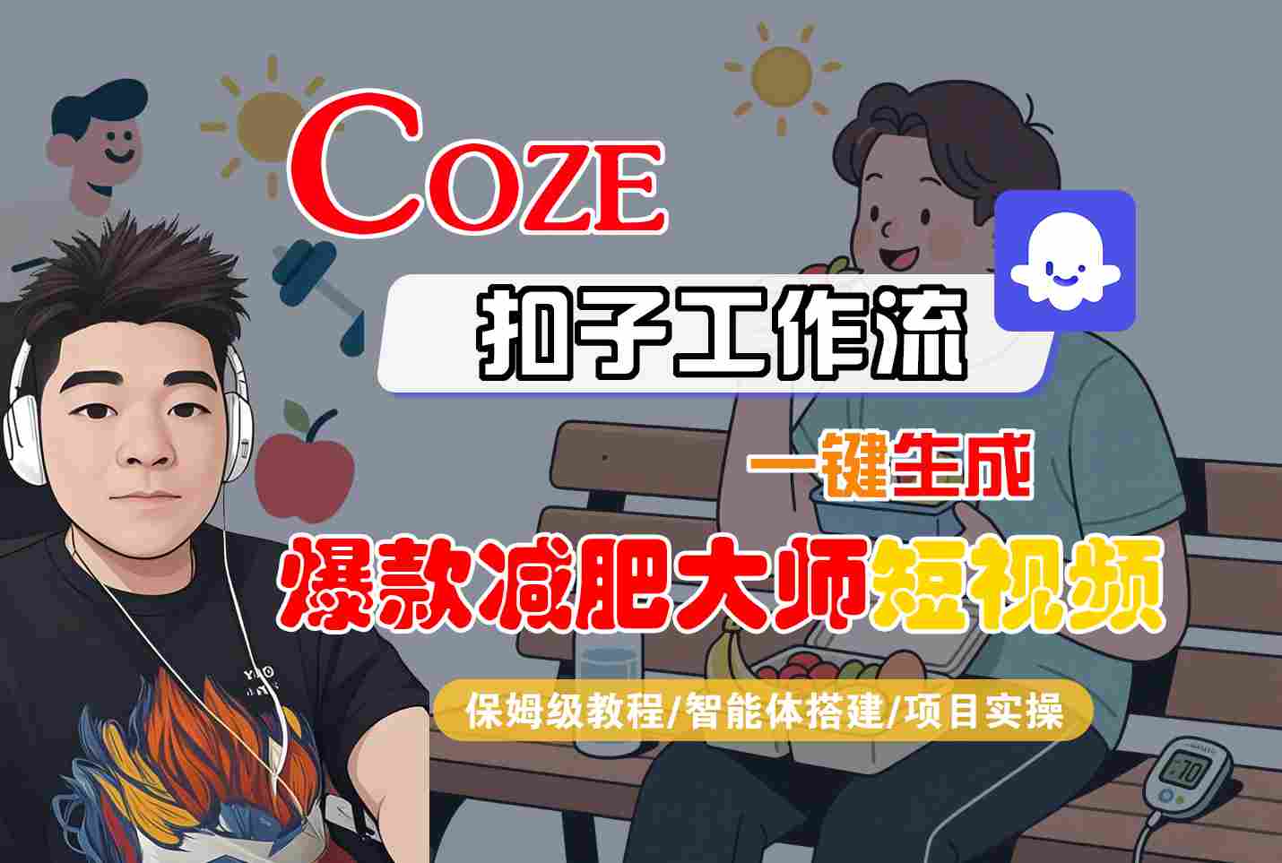COZE扣子工作流一键生成爆款减肥大师短视频，保姆级教程-智能体搭建-项目实操-副业心选