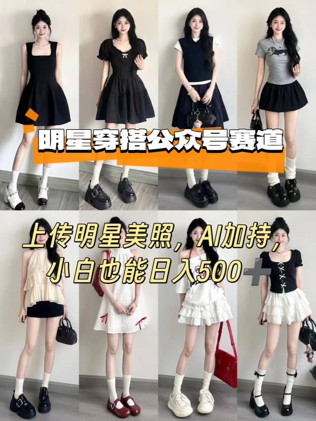 公众号明星穿搭赛道，上传明星美照，AI加持，小白也能日入5张-副业心选
