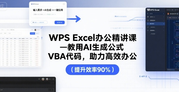 WPS Excel办公精讲课，教用 AI 生成公式，VBA 代码，助力高效办公-副业心选