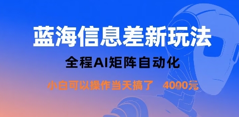 蓝海信息差新玩法，全程AI矩阵自动化小白可以操作当天搞了1k+ - 副业心选-副业心选