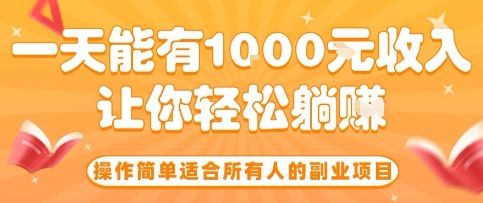 操作简单适合所有人的副业项目，一天能有10张收入，让你轻松“躺賺”【揭秘】-副业心选
