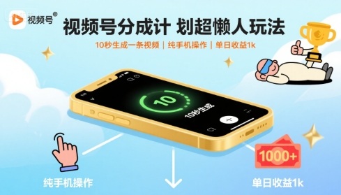 视频号分成计划超懒人玩法，10秒生成一条视频，纯手机操作，单日收益1k+【揭秘】-副业心选