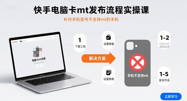 快手电脑卡mt发布流程实操课，针对手机型号不支持mt的手机-副业心选