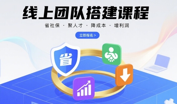 线上团队搭建课程，省社保，聚人才，降成本，增利润，团队管理必看-副业心选
