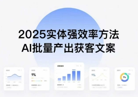 实体强效率方法：AI批量产出获客文案，2025年普通人拥抱AI，实现实体创收-副业心选