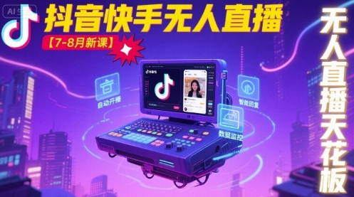 宝子哥·抖音快手无人直播【7-8月新课】无人直播天花板-副业心选