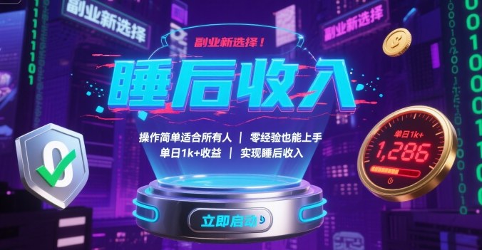 副业新选择！操作简单适合所有人，零经验也能上手，单日1k+收益，实现睡后收入【揭秘】-副业心选