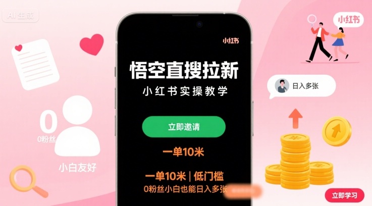悟空直搜拉新小红书实操教学，一单10米，低门槛，0粉丝小白也能日入多张-副业心选