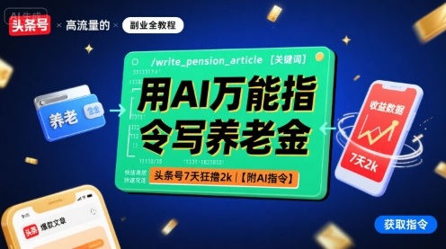 用AI万能指令写养老金，头条号7天狂撸2k【附AI指令】-副业心选