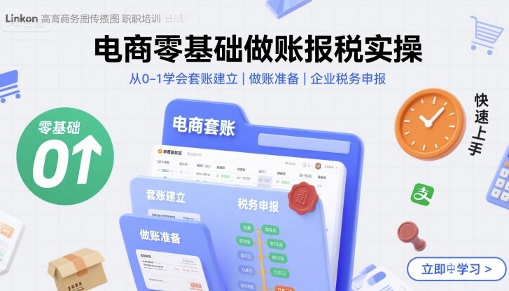 电商零基础做账报税实操快速上手，从0-1学会套账建立，做账准备，企业税务申报-副业心选