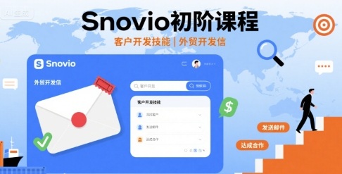 Snovio初阶课程，客户开发技能，外贸开发信-副业心选