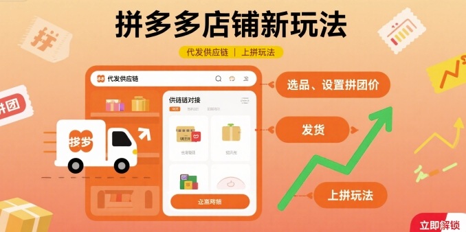 拼多多店铺新玩法，代发供应链上拼玩法-副业心选