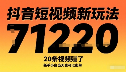 抖音短视频新玩法，20条视频挣了1w+，新手小白当天也可以出单 - 副业心选-副业心选
