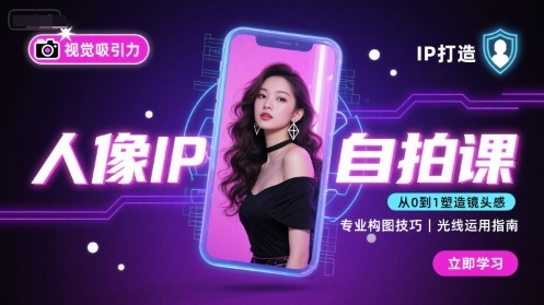 人像IP自拍课，打造视觉吸引力【完结】 - 副业心选-副业心选