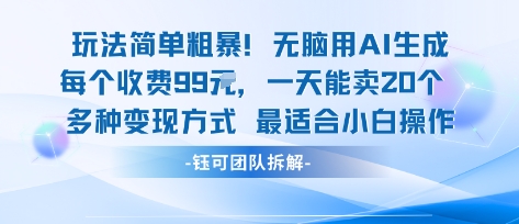 玩法简单粗暴！每个定制款收费99米一天能卖20个 适合小白-副业心选