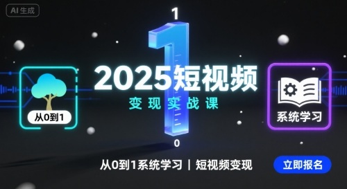 2025短视频变现实战课，从0到1系统学习短视频变现 - 副业心选-副业心选