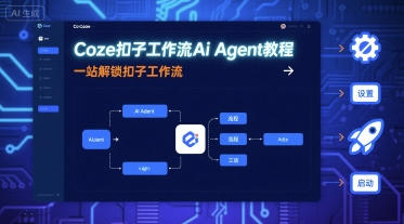 Coze扣子工作流Ai Agent教程，一站解锁扣子工作流-副业心选