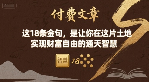 付费文章：这18条金句，是让你在这片土地 实现财富自由的通天智慧-副业心选