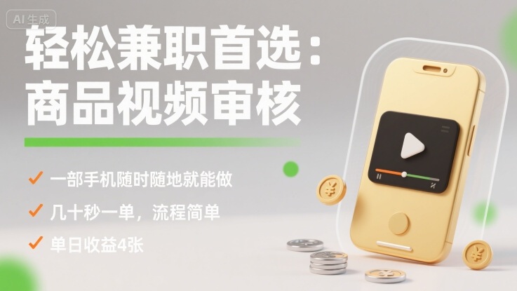 轻松兼职首选：商品视频审核，一部手机随时随地就能做，几十秒一单，流程简单，单日收益4张【揭秘】-副业心选