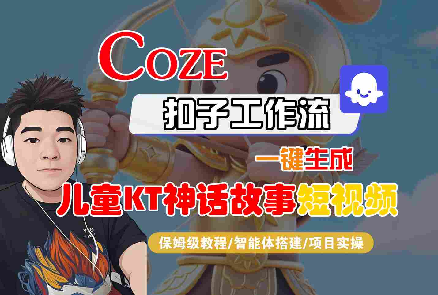 Coze智能体工作流一键生成儿童卡通神话故事短视频，保姆级教程-智能体搭建-项目实操 - 副业心选-副业心选