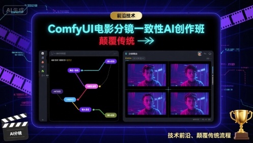 ComfyUI电影分镜一致性AI创作班，前沿技术，颠覆传统-副业心选