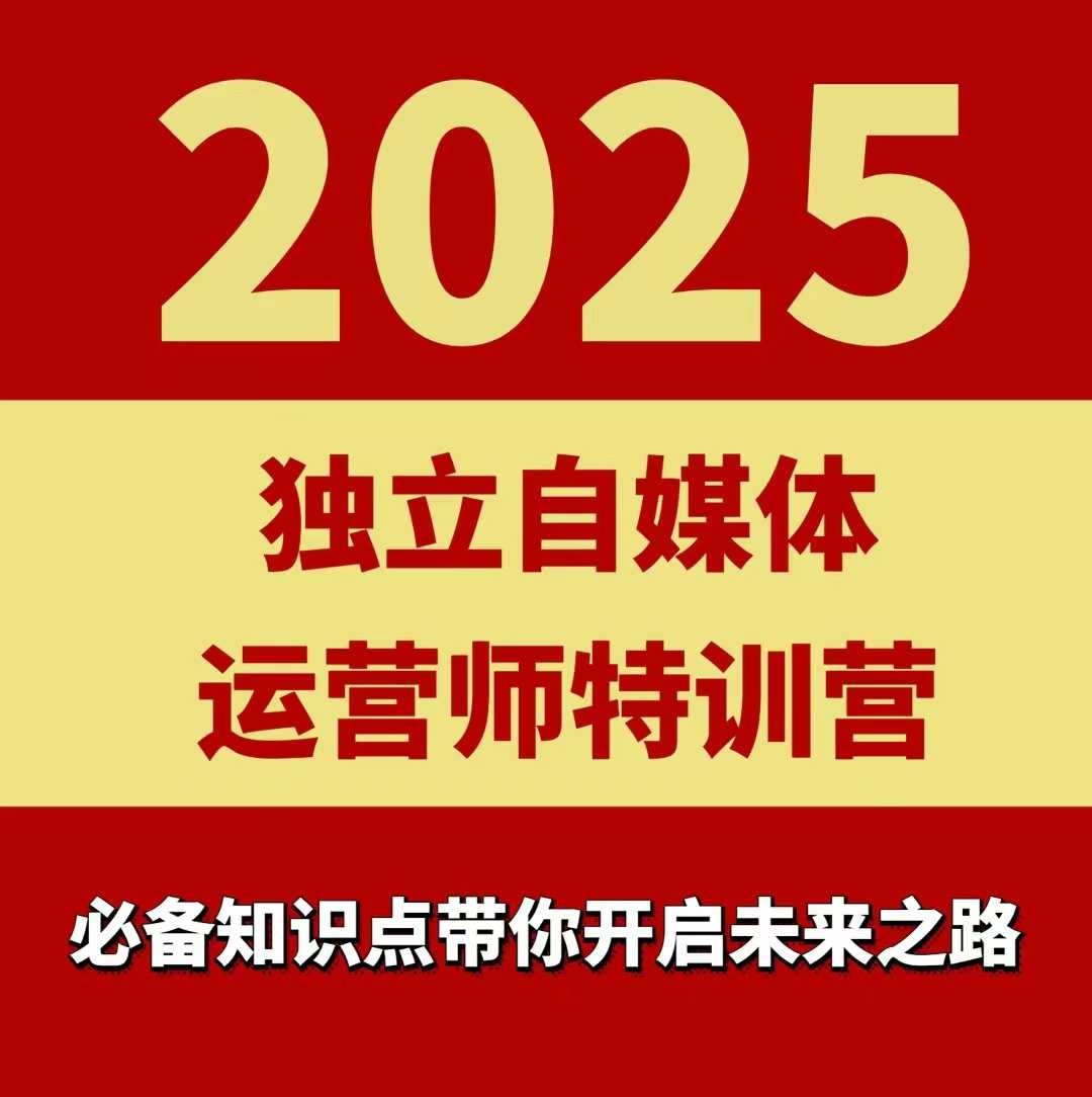 2025独立自媒体运营师特训营，一门针对本地实体运营+团购的课程-副业心选
