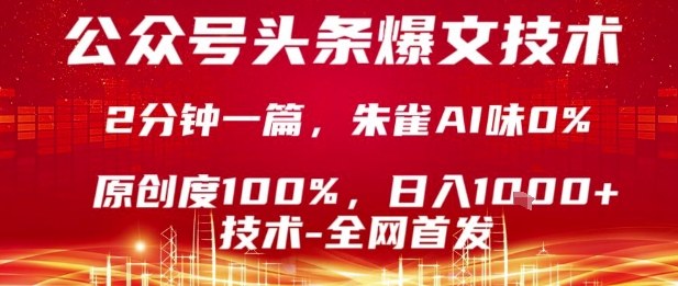公众号头条号爆文技术，2分钟一篇，原创度100%，朱雀AI味0%，复制粘贴，日入1k【揭秘】 - 副业心选-副业心选