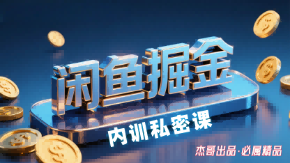 闲鱼掘金训练营，小白轻松上手，日入2张-副业心选