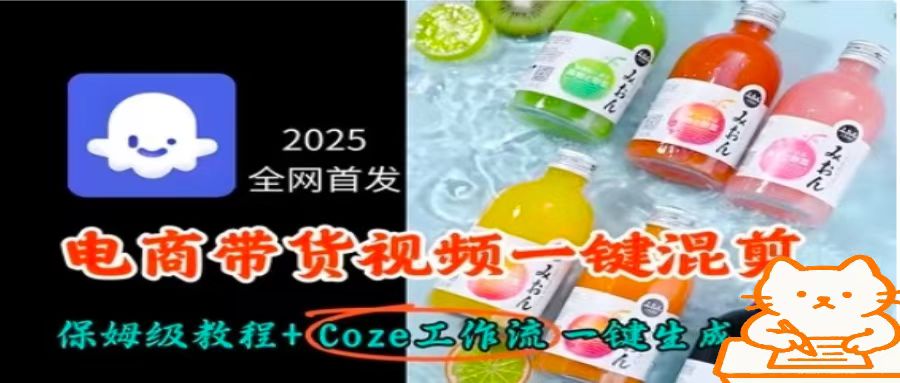 2025全网首发，电商带货视频一键混剪保姆级教程+Coze工作流一键生成 - 副业心选-副业心选