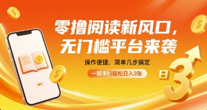 零撸阅读新风口，无门槛平台来袭，操作便捷，简单几步搞定，一部手机轻松日入3张【揭秘】 - 副业心选-副业心选