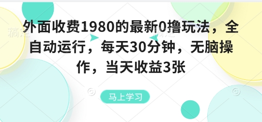 外面收费1980的最新0撸玩法，全自动挂G，每天30分钟，无脑操作，当天收益3张【揭秘】-副业心选