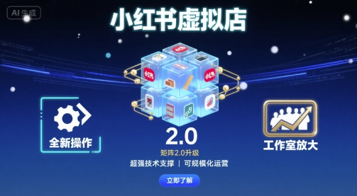 小红书虚拟店矩阵2.0，全新操作，超强技术，可工作室放大-副业心选