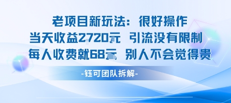 老项目新玩法当天收益1k+每个人收费68米 不违规不封号-副业心选