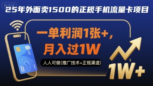 25年外面卖1500的正规手机流量卡项目，一单利润1张+，月入过1W，人人可做(推广技术+正规渠道)【揭秘】-副业心选