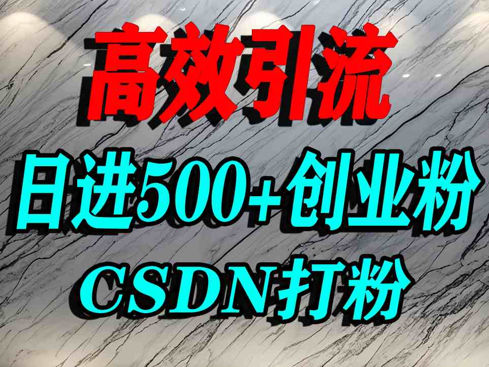 怎么打创业粉？CSDN又一个你不知道的打粉引流神秘平台，单人日引500+精准流量-副业心选