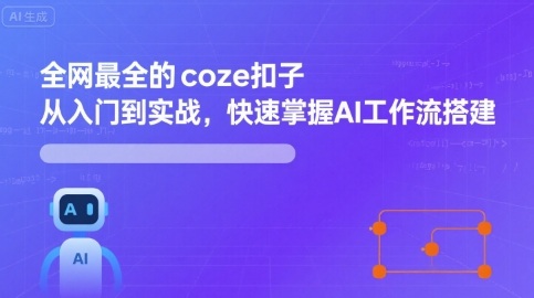 全网最全的coze扣子从入门到实战，快速掌握AI工作流搭建-副业心选