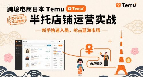 跨境电商日本Temu半托管店铺运营实战，新手快速入局，抢占蓝海市场-副业心选