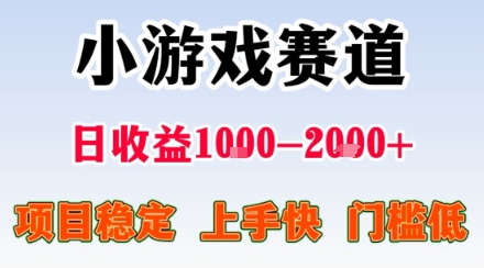 副业天花板！小游戏掘金：日入1k + ，0 门槛上手无难度，人人可做上手快，项目超稳定【揭秘】-副业心选