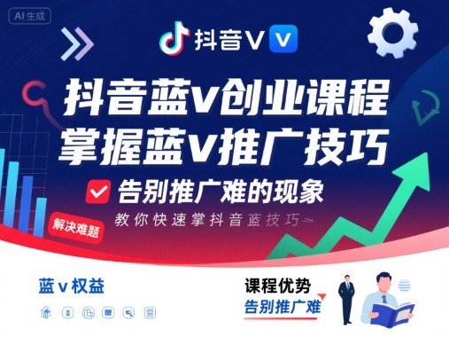 抖音蓝v创业课程，教你快速掌握抖音蓝v推广技巧，告别推广难的现象-副业心选