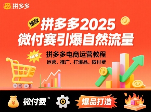 拼多多2025微付赛引爆自然流量，拼多多电商运营教程，运营、推广、打爆品、微付费 - 副业心选-副业心选