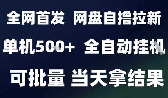 2025最新九月网盘自撸拉新，全自动运行，解放双手，日入5张+，小白可玩，批量操作【揭秘】-副业心选