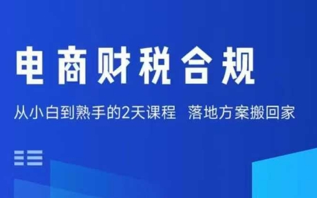 电商财税合规线下课，适合老板+财务，教你规避涉税风险，实现低成本合规经营 - 副业心选-副业心选