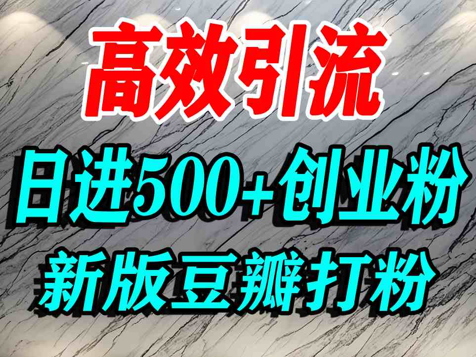 豆瓣打精准创业粉，老平台有老平台优势，努力做日进500+流量不是问题-副业心选