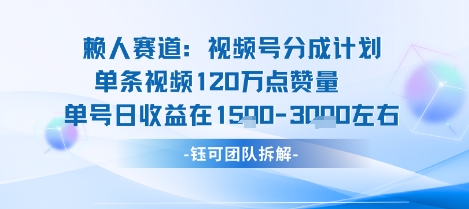 视频号分成计划新赛道玩法，单条收益突破了120W，综合收益在3k上下-副业心选
