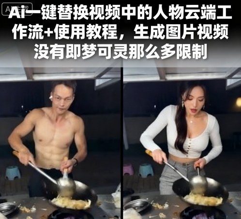 Ai一键替换视频中的人物云端工作流+使用教程，生成图片视频没有即梦可灵那么多限制-副业心选