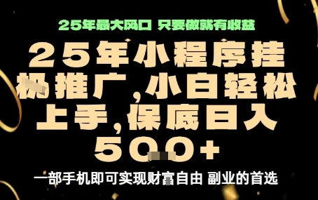 微信小程序挂G推广，解放双手，保底日入5张【揭秘】-副业心选
